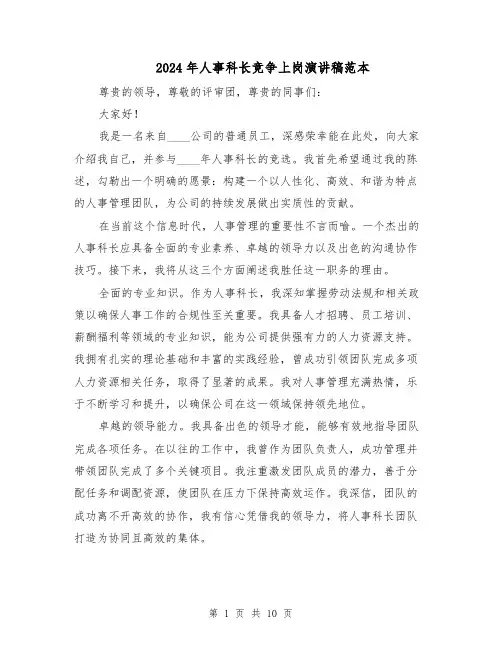 2024年人事科长竞争上岗演讲稿范本（六篇）