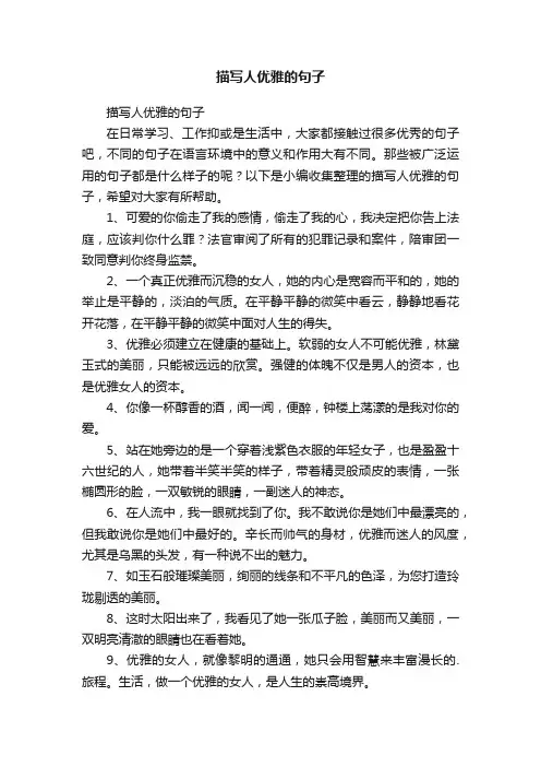 描写人优雅的句子