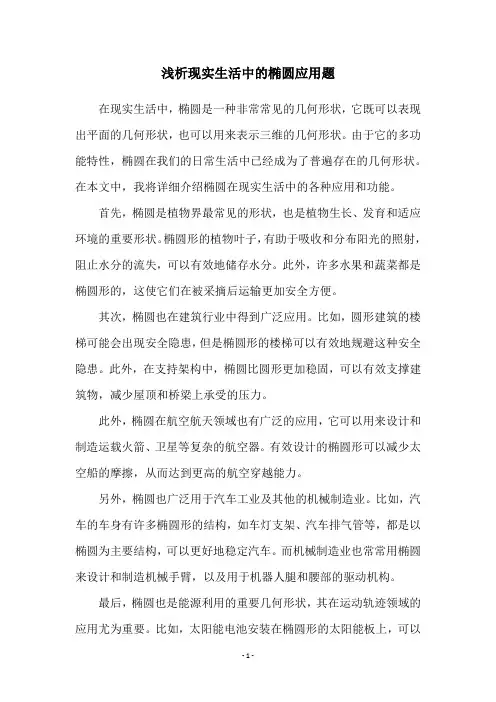 浅析现实生活中的椭圆应用题