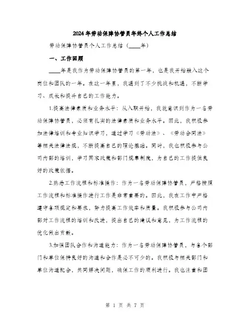 2024年劳动保障协管员年终个人工作总结(2篇)