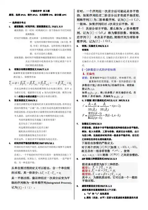 计量经济学名词解释与简答