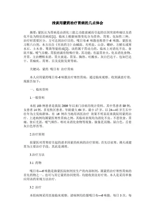 浅谈用蒙药治疗胃病的几点体会