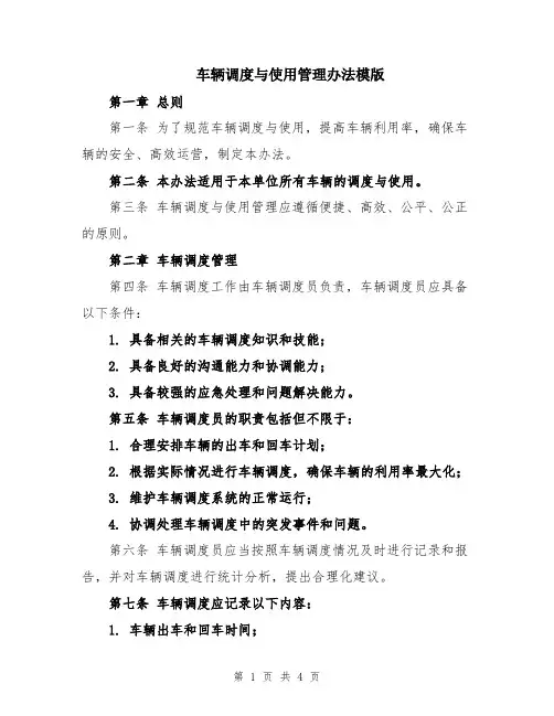 车辆调度与使用管理办法模版