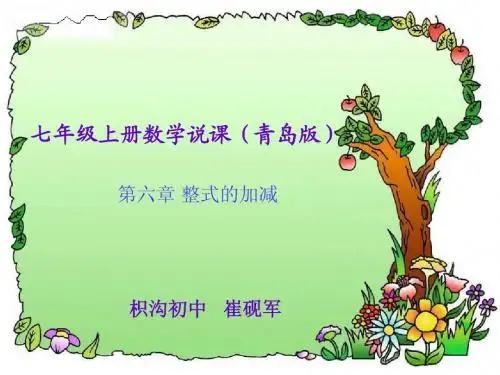 崔 整式的加减说课