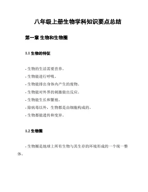 八年级上册生物学科知识要点总结