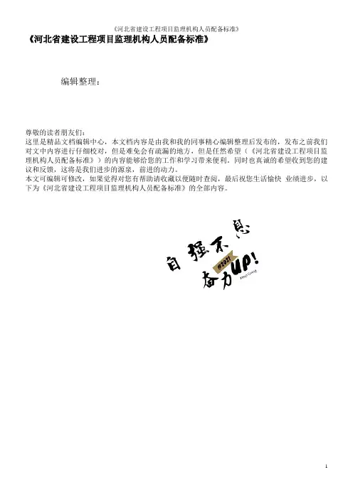 《河北省建设工程项目监理机构人员配备标准》