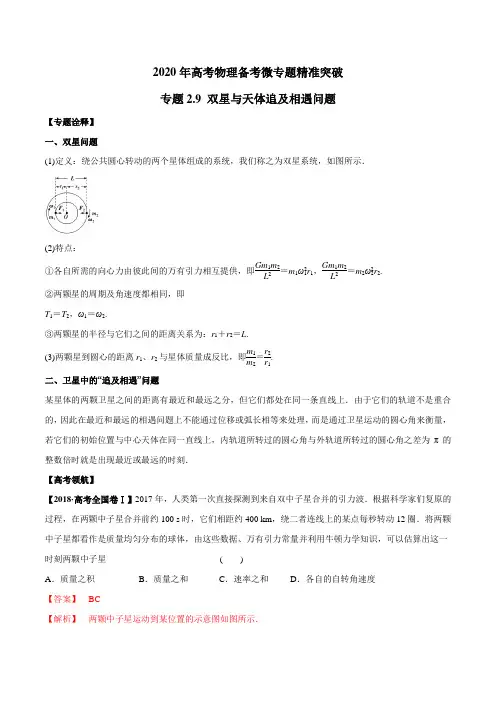 2020高考物理双星与天体追及相遇问题(解析版)