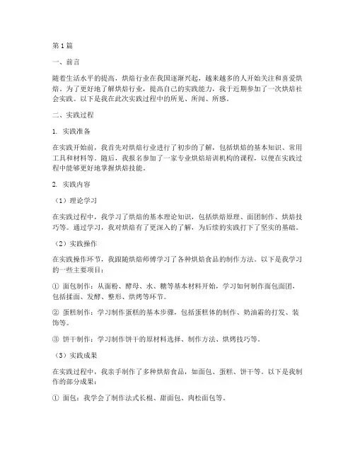 烘焙社会实践报告过程(2篇)