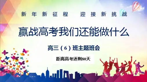 赢战高考高三复课励志主题班会PPT资料课件