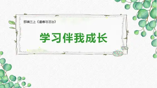最新部编版三年级道德与法治上册《学习伴我成长》优质教学课件