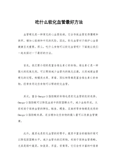 吃什么软化血管最好方法