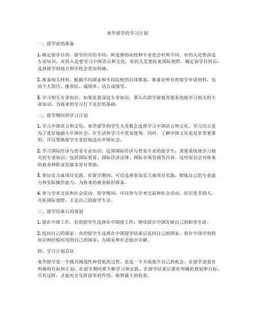 来华留学的学习计划