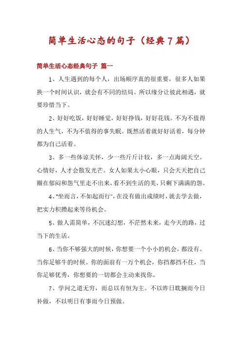 简单生活心态的句子(经典7篇)