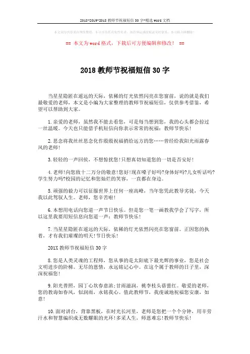 2018-2019-2018教师节祝福短信30字-精选word文档 (5页)