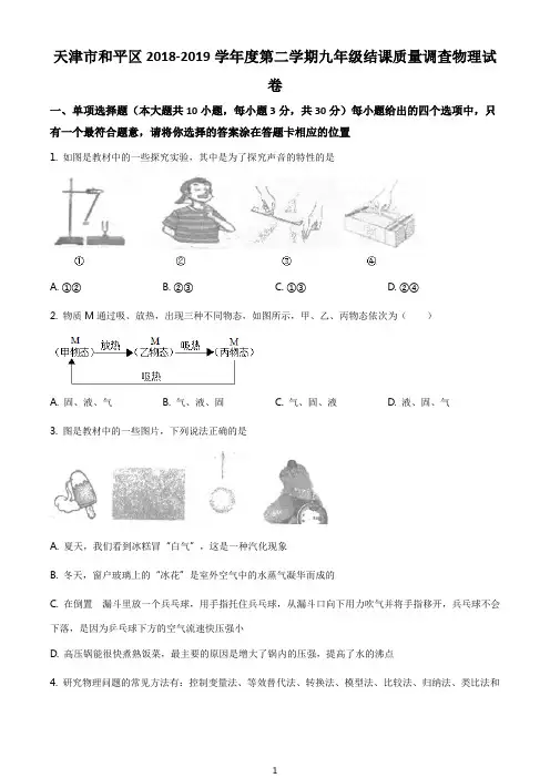 天津市和平区2019届九年级下学期结课考试物理试题(含答案解析)
