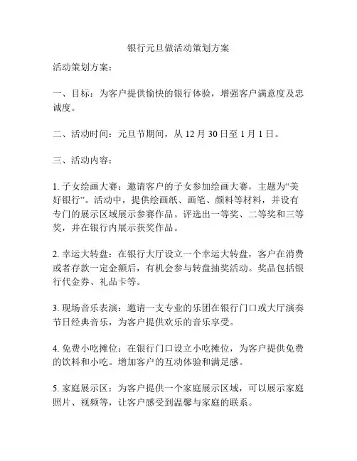 银行元旦做活动策划方案