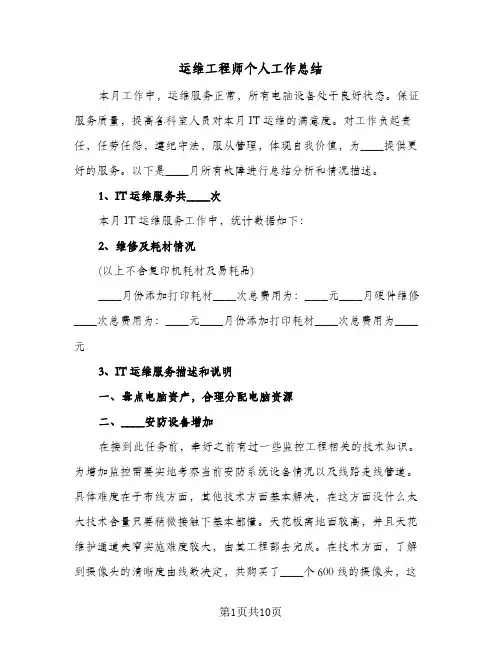 运维工程师个人工作总结(4篇)