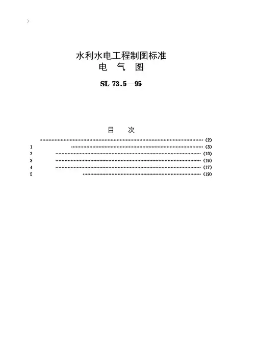 [SL73.5-95]水利水电工程制图标准 电气图条文说明