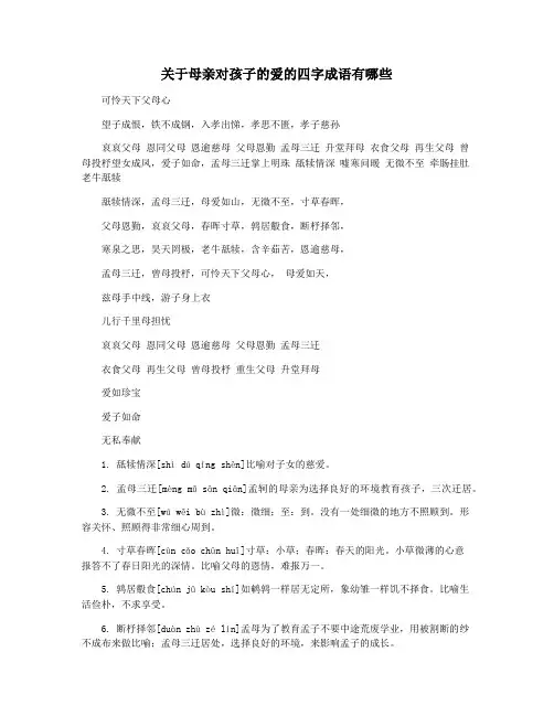 关于母亲对孩子的爱的四字成语有哪些