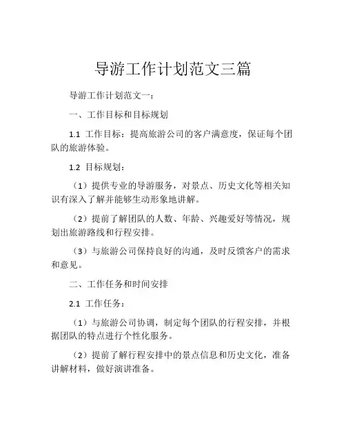 导游工作计划范文三篇