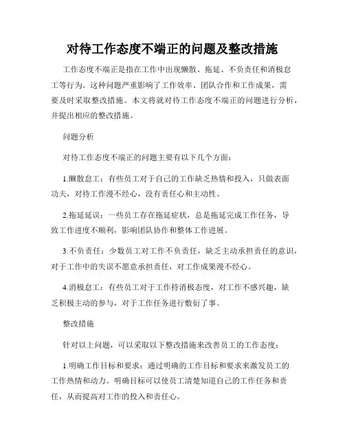 对待工作态度不端正的问题及整改措施