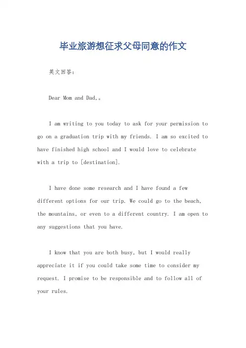 毕业旅游想征求父母同意的作文