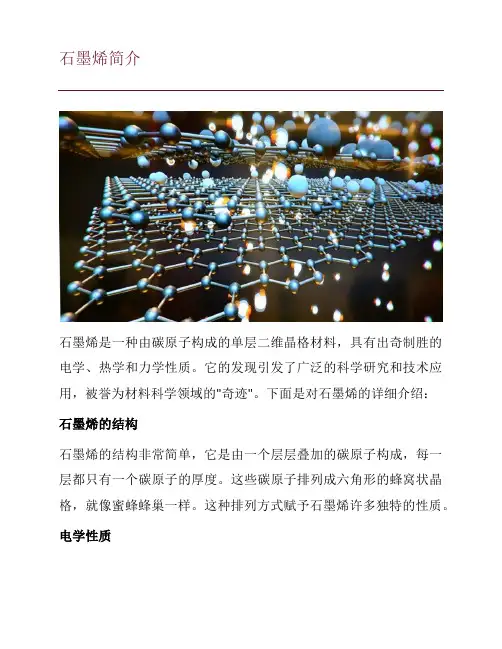 石墨烯简介