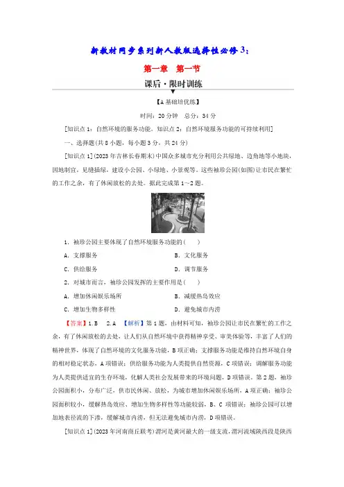 新教材高中地理第一章第一节自然环境的服务功能课后限时训练新人教版选择性必修3(含答案)
