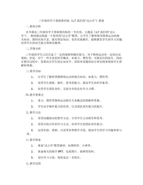 三年级科学下册新教科版《1.7我们的“过山车”》教案