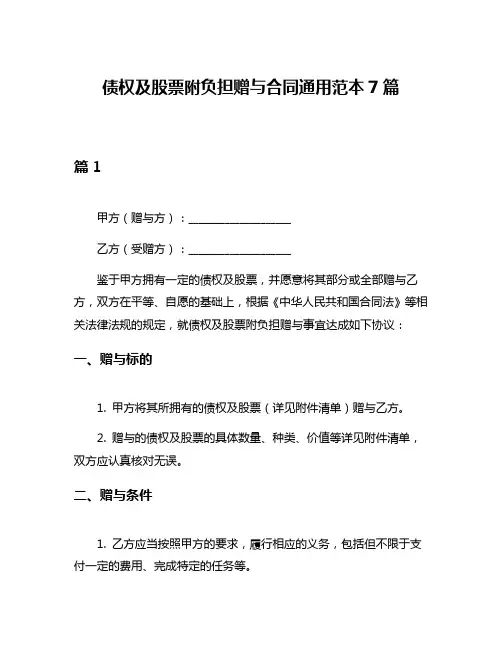 债权及股票附负担赠与合同通用范本7篇