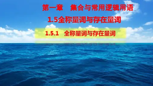 1.5.2全称量词与存在量词-【最新版】人教A版(2019)高中数学必修第一册精品课件