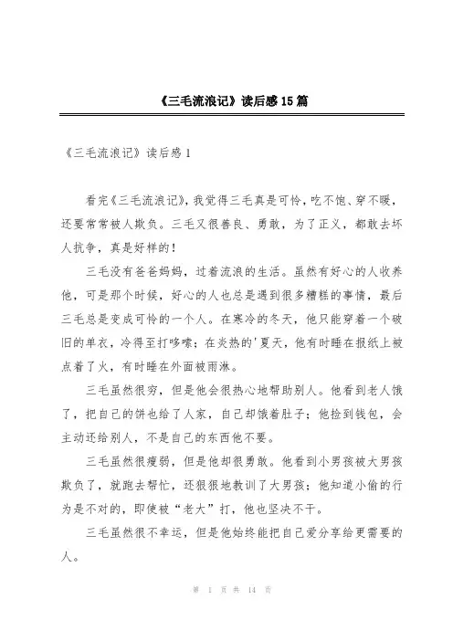 《三毛流浪记》读后感15篇