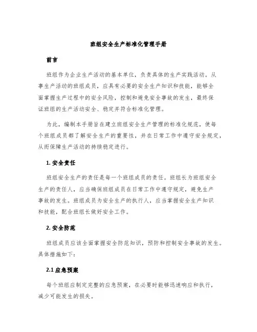 班组安全生产标准化管理手册