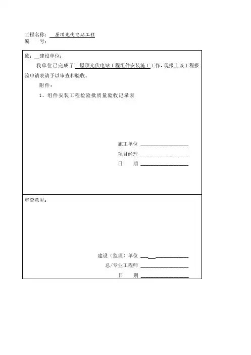 屋顶光伏电站工程验收表汇总