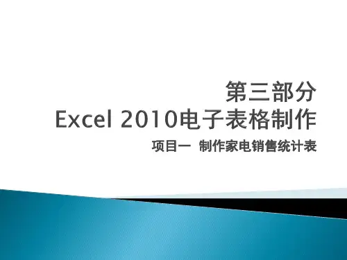 Excel 2010电子表格制作项目一  制作家电销售统计表