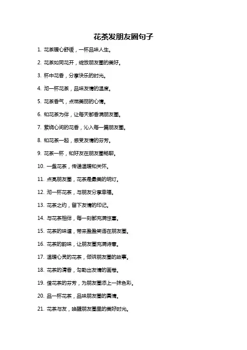 花茶发朋友圈句子