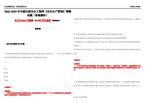 2022-2023年中级注册安全工程师《安全生产管理》预测试题5(答案解析)