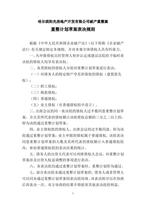 哈尔滨阳光房地产开发有限公司破产重整案