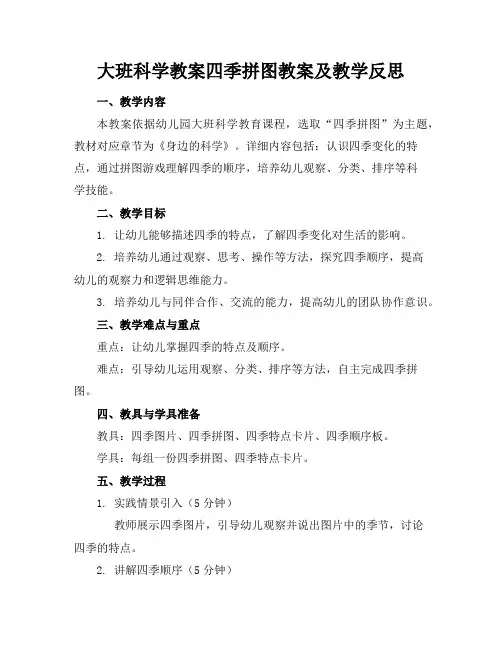 大班科学教案四季拼图教案及教学反思