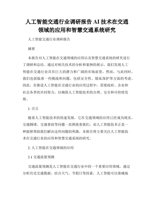 人工智能交通行业调研报告AI技术在交通领域的应用和智慧交通系统研究