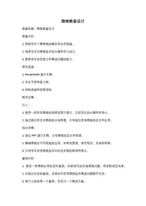 微格教案设计