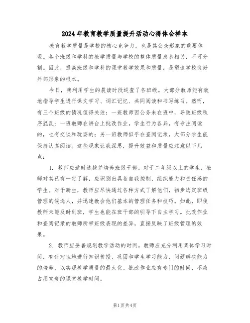 2024年教育教学质量提升活动心得体会样本（三篇）