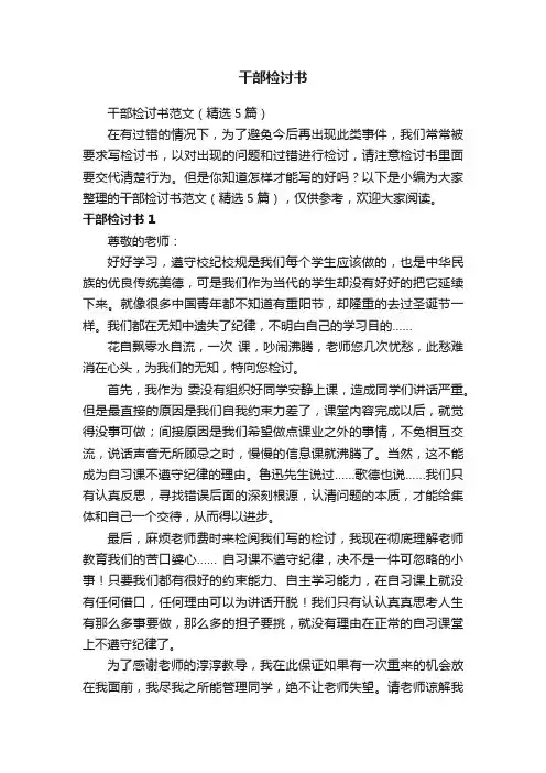 干部检讨书范文（精选5篇）