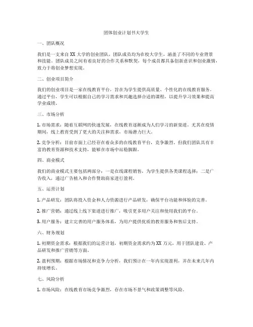 团体创业计划书大学生