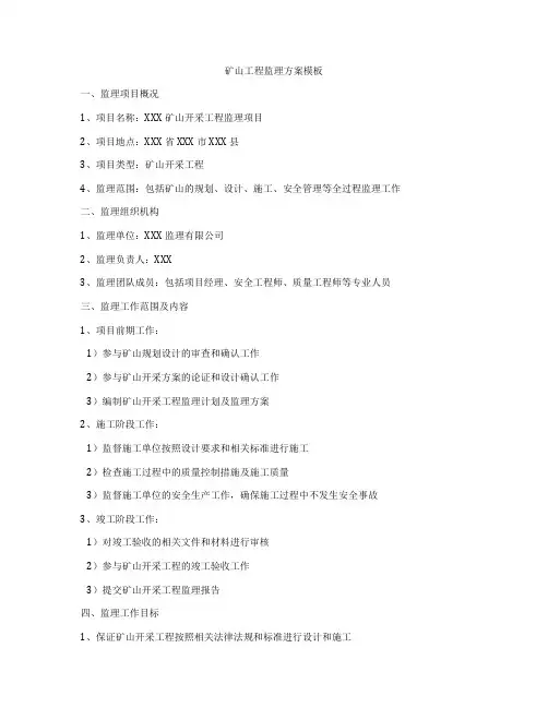 矿山工程监理方案模板