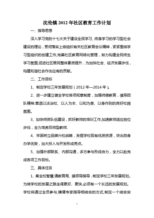 沈伦镇2012年社区教育工作计划