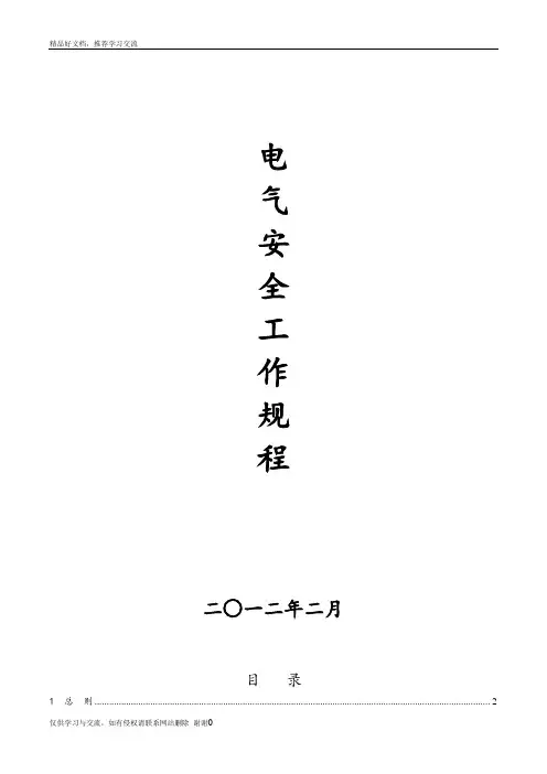最新电力安全工作规程-(完整版)