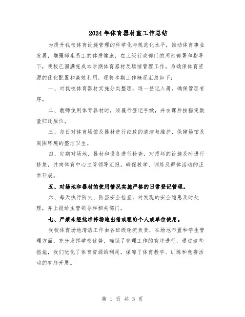 2024年体育器材室工作总结（二篇）