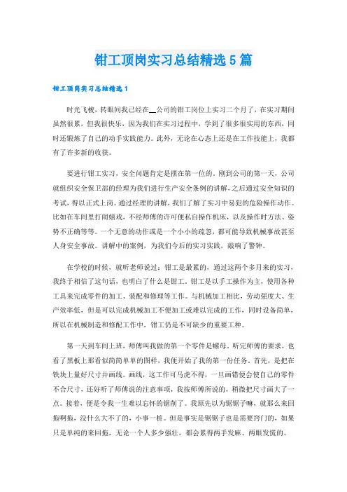 钳工顶岗实习总结精选5篇