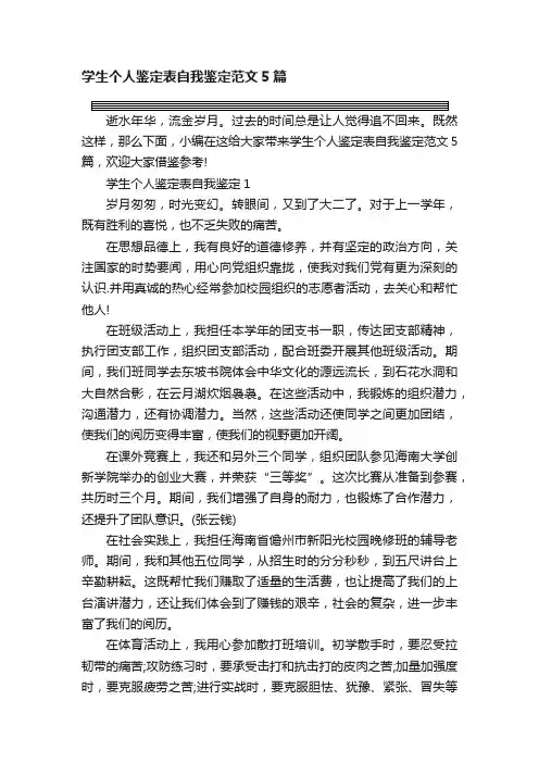 学生个人鉴定表自我鉴定范文5篇
